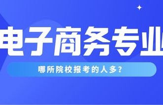 自考电子商务专升本专业