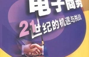 电子商务专业机遇和挑战