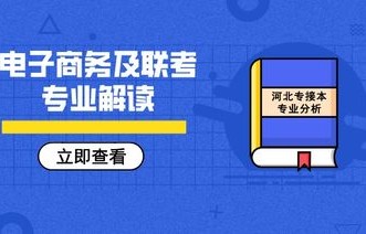 电子商务专升本专业选择