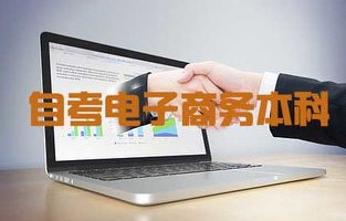生学电子商务啥专业