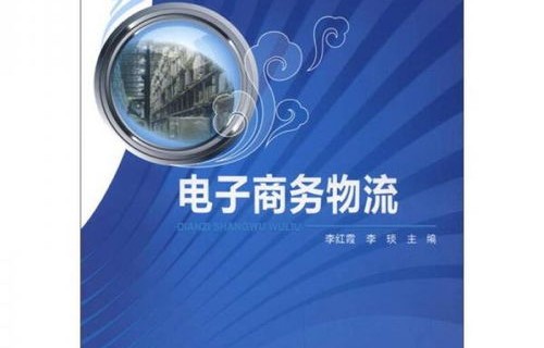 电子商务专业涉及物流