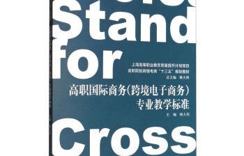 跨境电子商务大专专业书