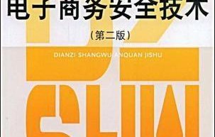 信息安全与电子商务专业