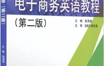 大学电子商务专业英语