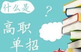 单招电子商务专业好吗