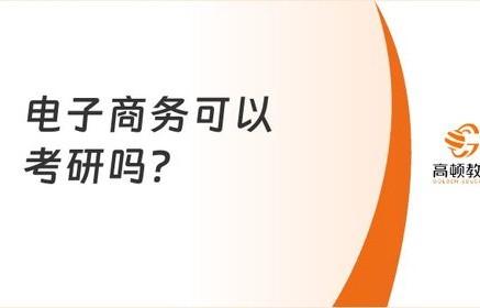 转专业到电子商务好吗