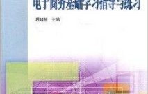 电子商务的专业书籍推荐