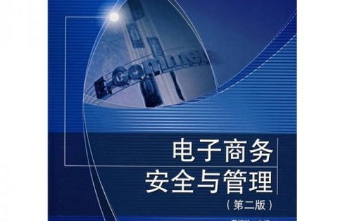 考研电子商务专业课