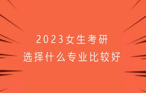 女孩中考选电子商务专业