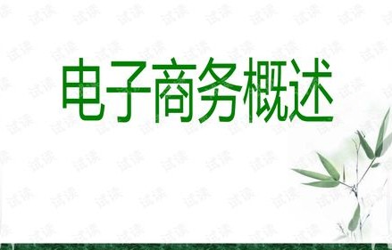 电子商务专业介绍ppt怎么做