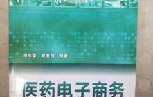 什么是医药电子商务专业