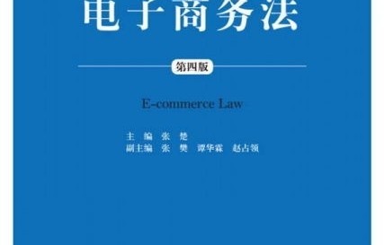 电子商务及法律专业等级