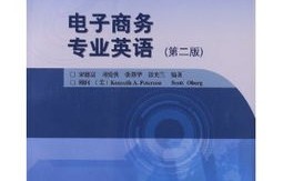电子商务专业英语要好么