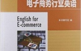 电子商务 专业英语教材