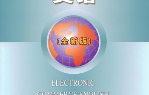 电子商务专业英语简介