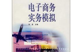电子商务专业学的杂志