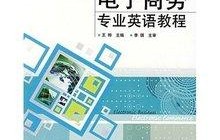 电子商务管理专业课程