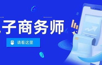 电子商务师有几个专业