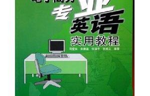 电子商务专业英语复试