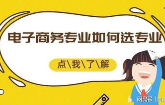 专科有没有电子商务专业