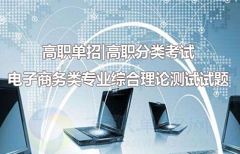 职高电子商务专业考试题