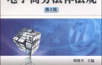 电子商务法专业考研科目