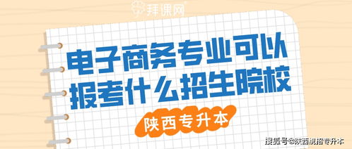 陕西电子商务专业好吗