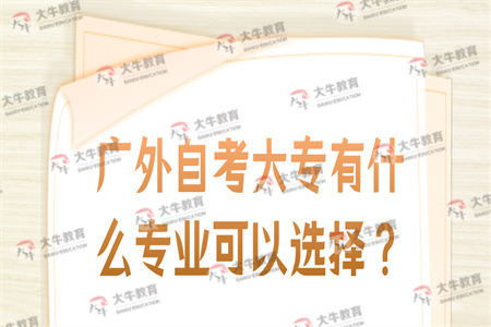 电子商务自考大专专业