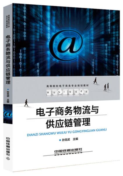 什么叫电子商务物流专业