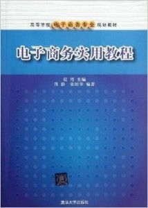 电子商务专业有关的书籍