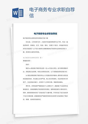 自荐信求职电子商务专业