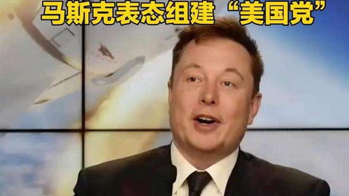马斯克的“美国党”能否活下去